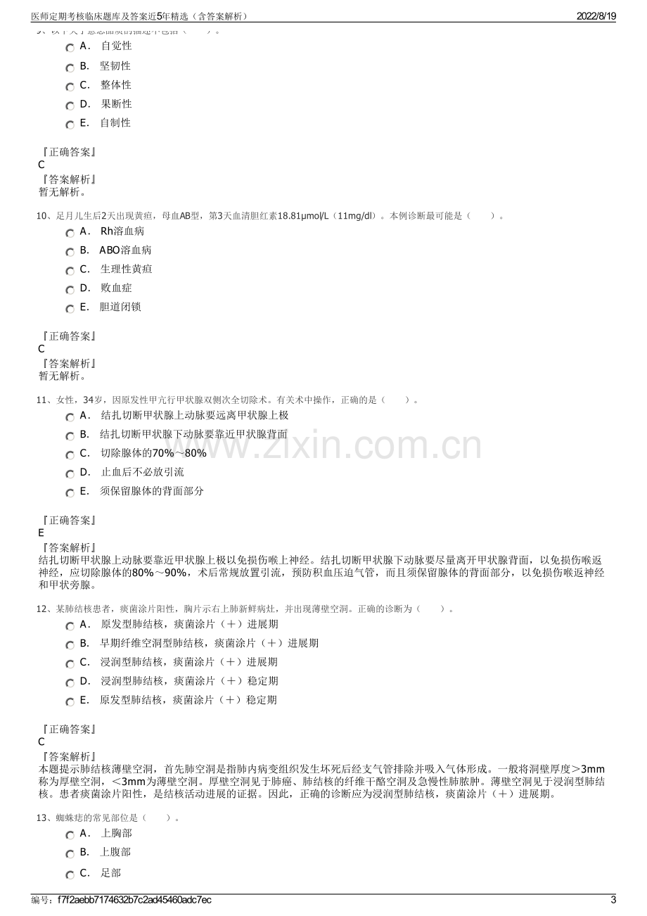 医师定期考核临床题库及答案近5年精选（含答案解析）.pdf_第3页