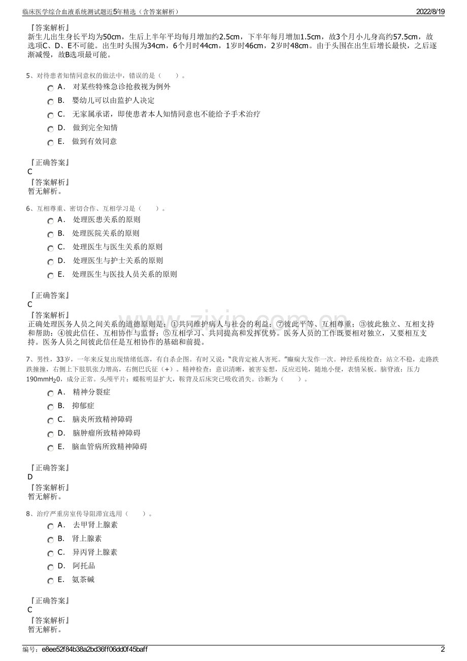 临床医学综合血液系统测试题近5年精选（含答案解析）.pdf_第2页