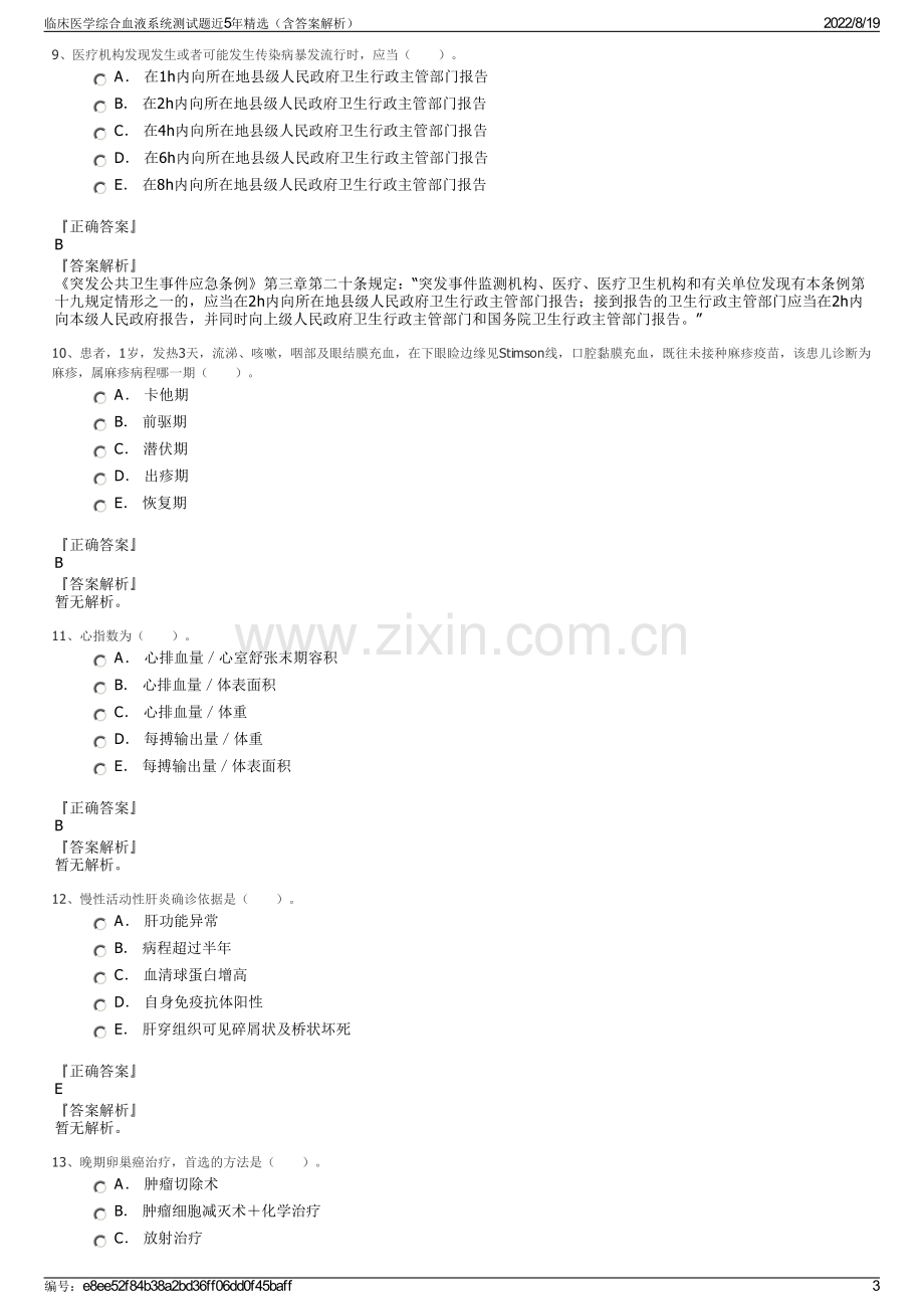 临床医学综合血液系统测试题近5年精选（含答案解析）.pdf_第3页