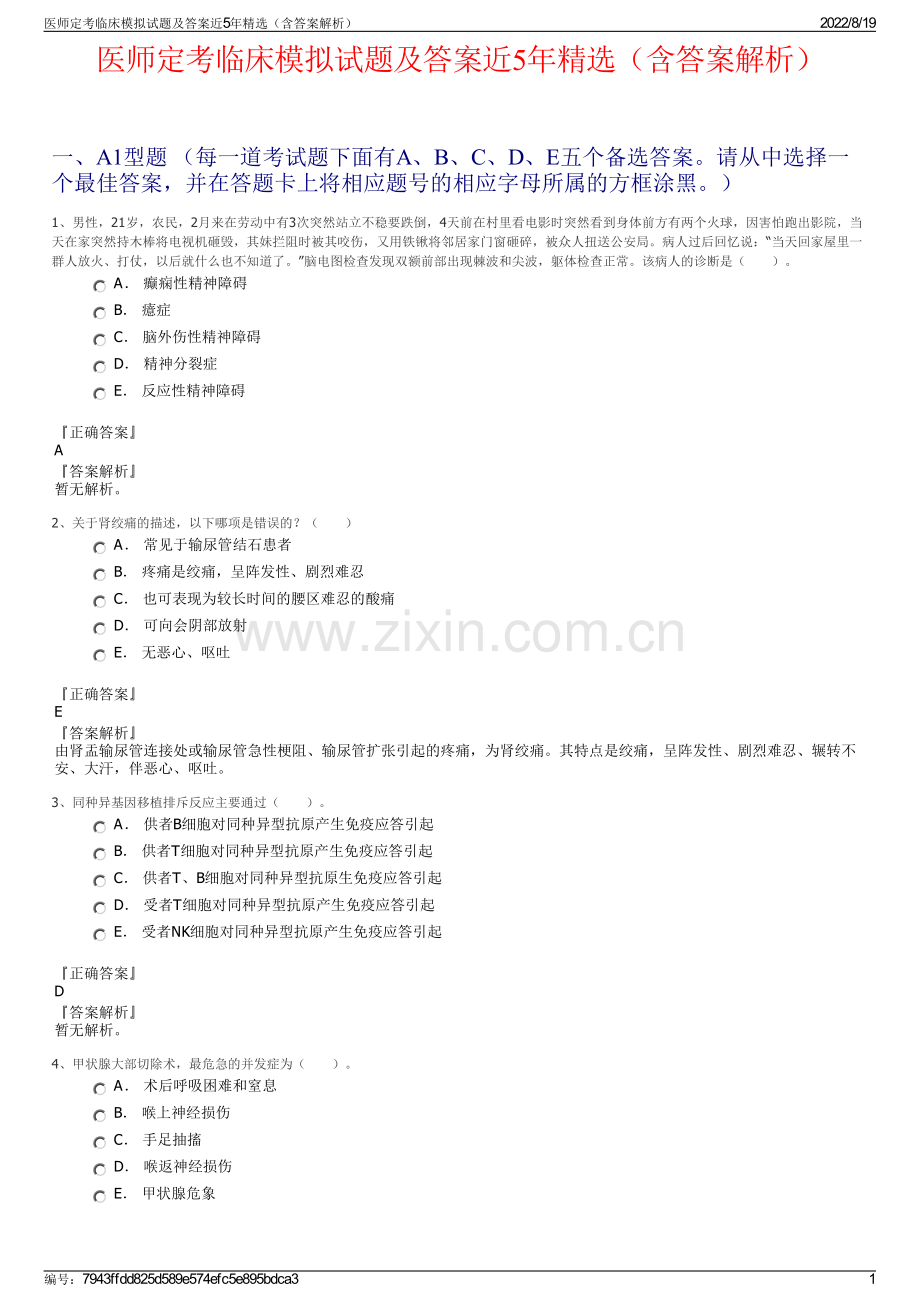 医师定考临床模拟试题及答案近5年精选（含答案解析）.pdf_第1页