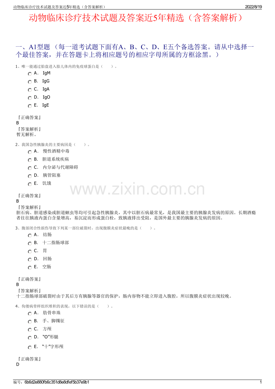 动物临床诊疗技术试题及答案近5年精选（含答案解析）.pdf_第1页