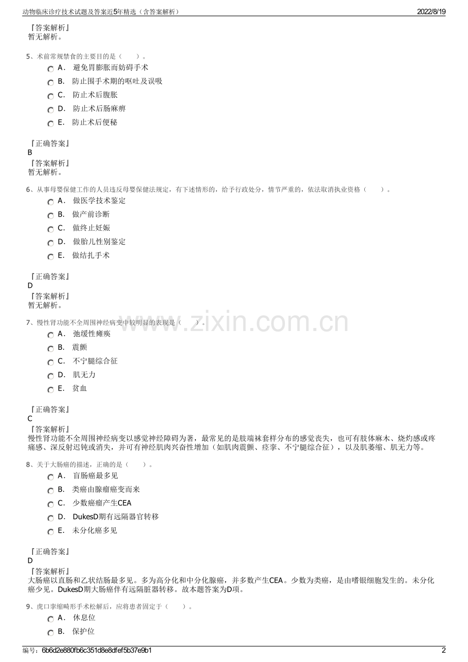 动物临床诊疗技术试题及答案近5年精选（含答案解析）.pdf_第2页