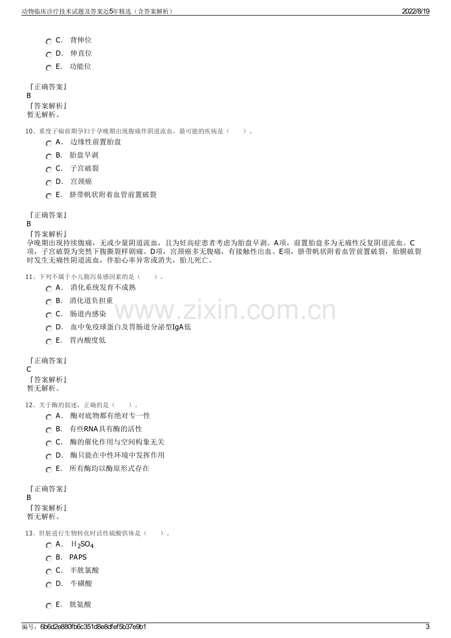 动物临床诊疗技术试题及答案近5年精选（含答案解析）.pdf_第3页