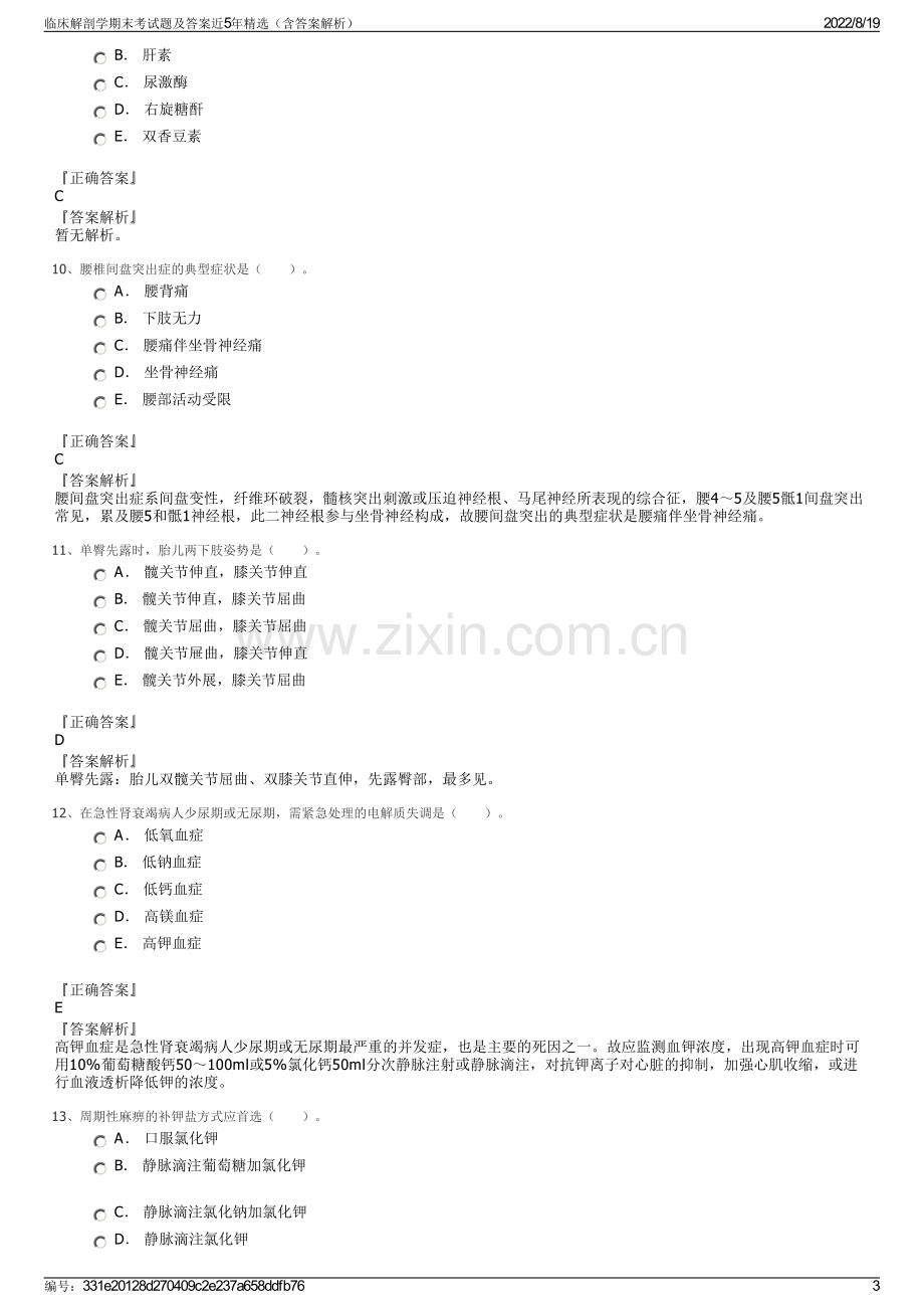 临床解剖学期末考试题及答案近5年精选（含答案解析）.pdf_第3页