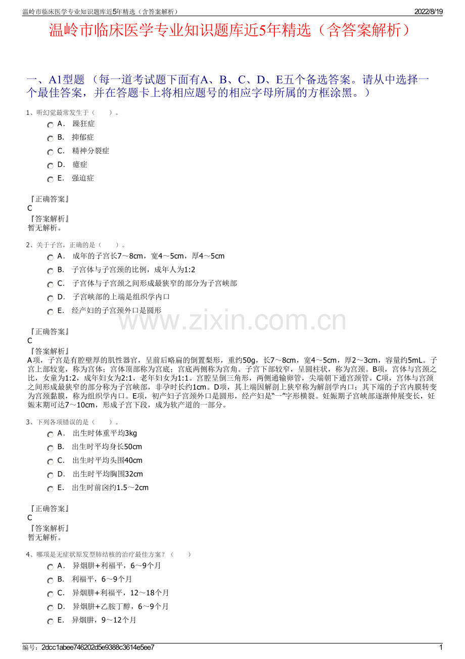 温岭市临床医学专业知识题库近5年精选（含答案解析）.pdf_第1页