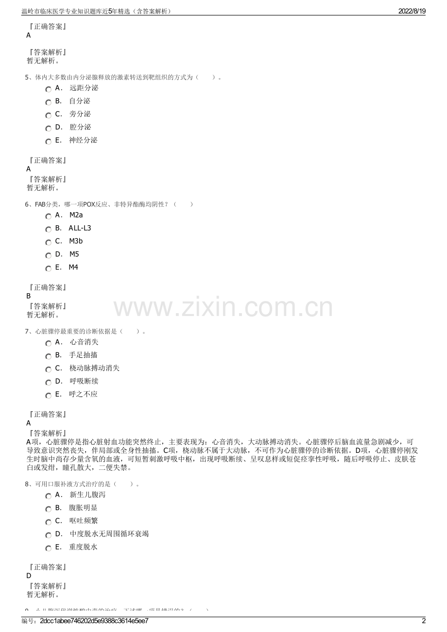 温岭市临床医学专业知识题库近5年精选（含答案解析）.pdf_第2页