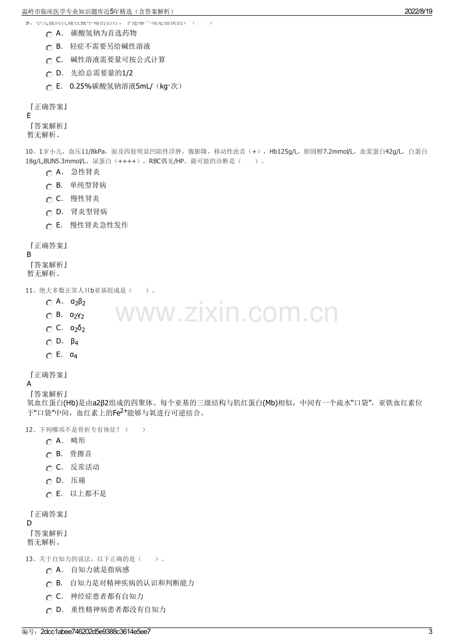 温岭市临床医学专业知识题库近5年精选（含答案解析）.pdf_第3页