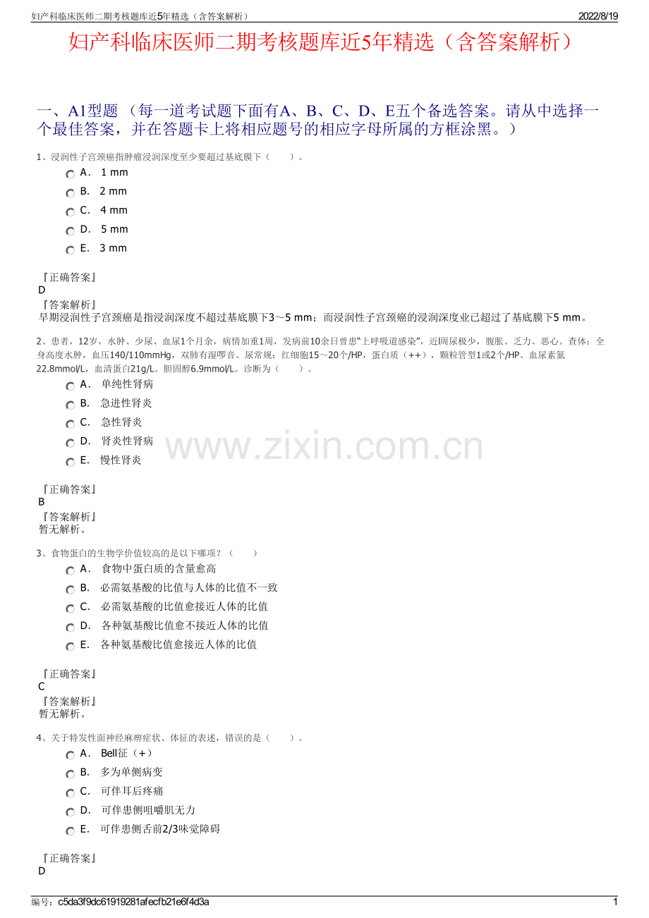 妇产科临床医师二期考核题库近5年精选（含答案解析）.pdf_第1页