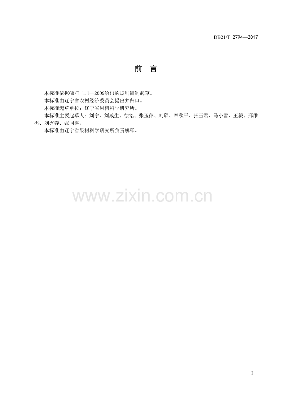 DB21∕T 2794-2017 晚熟李生产技术规程.pdf_第2页