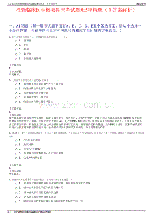 检验临床医学概要期末考试题近5年精选（含答案解析）.pdf