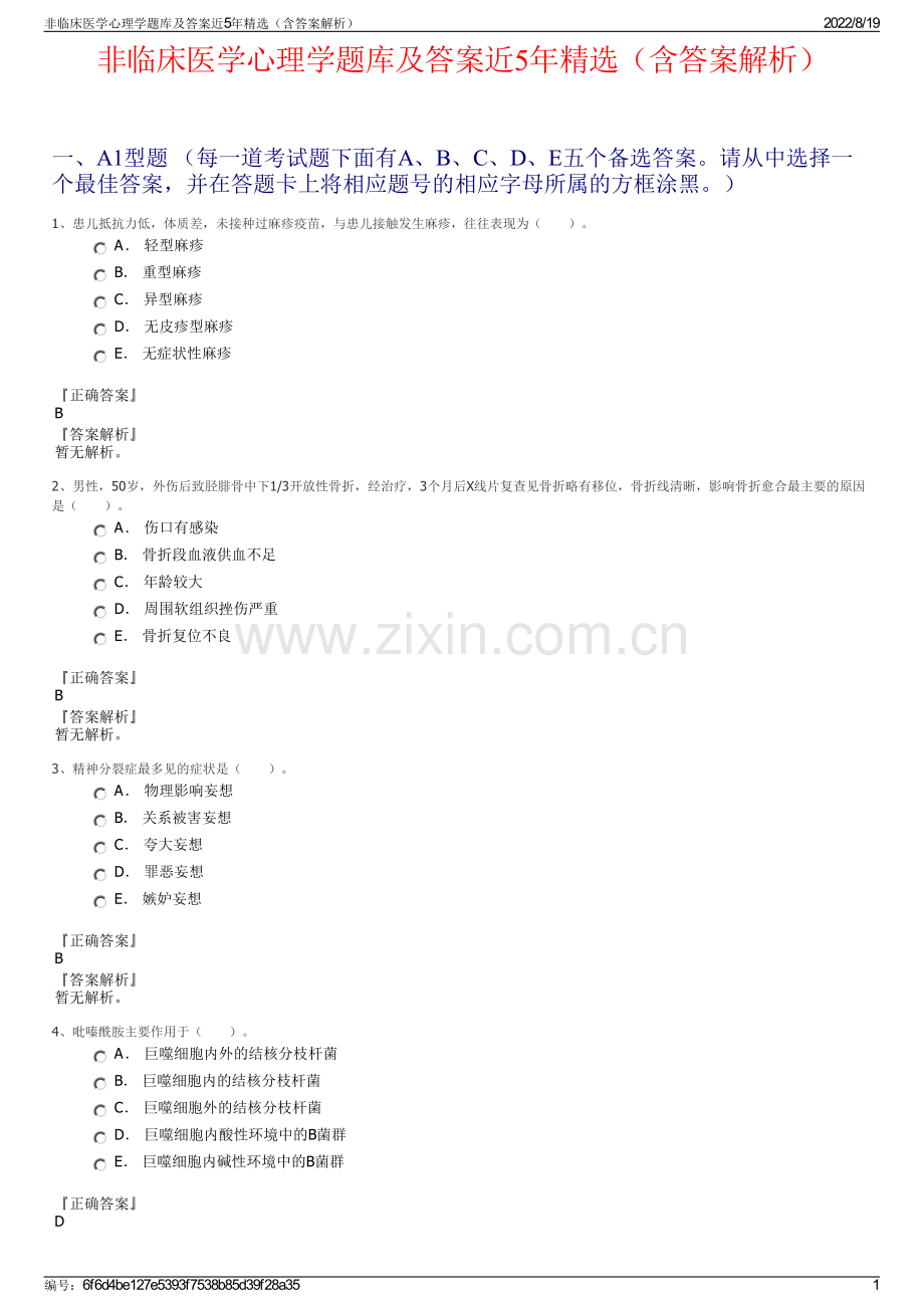 非临床医学心理学题库及答案近5年精选（含答案解析）.pdf_第1页