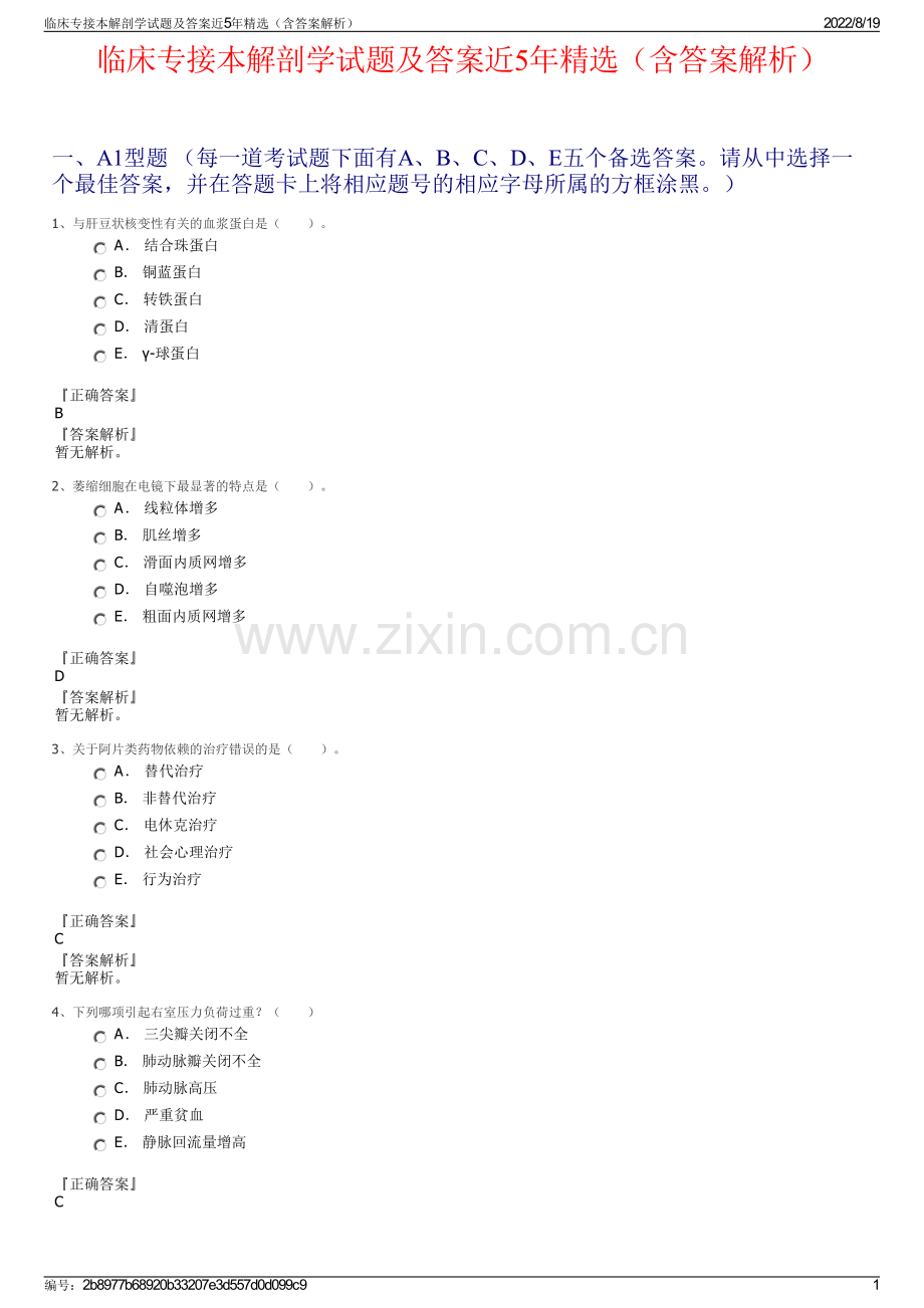 临床专接本解剖学试题及答案近5年精选（含答案解析）.pdf_第1页