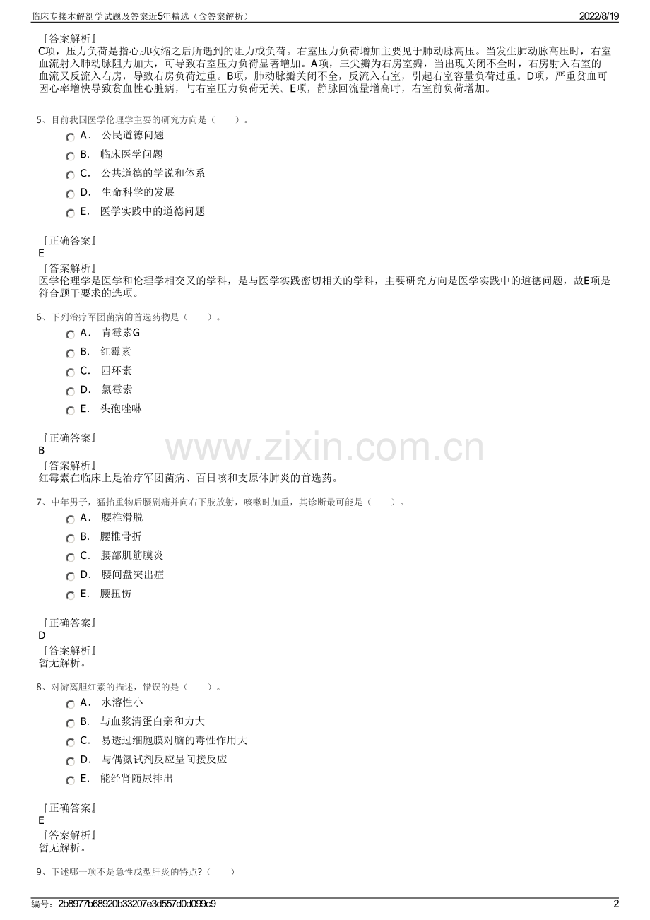 临床专接本解剖学试题及答案近5年精选（含答案解析）.pdf_第2页