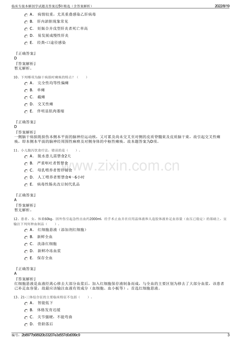 临床专接本解剖学试题及答案近5年精选（含答案解析）.pdf_第3页