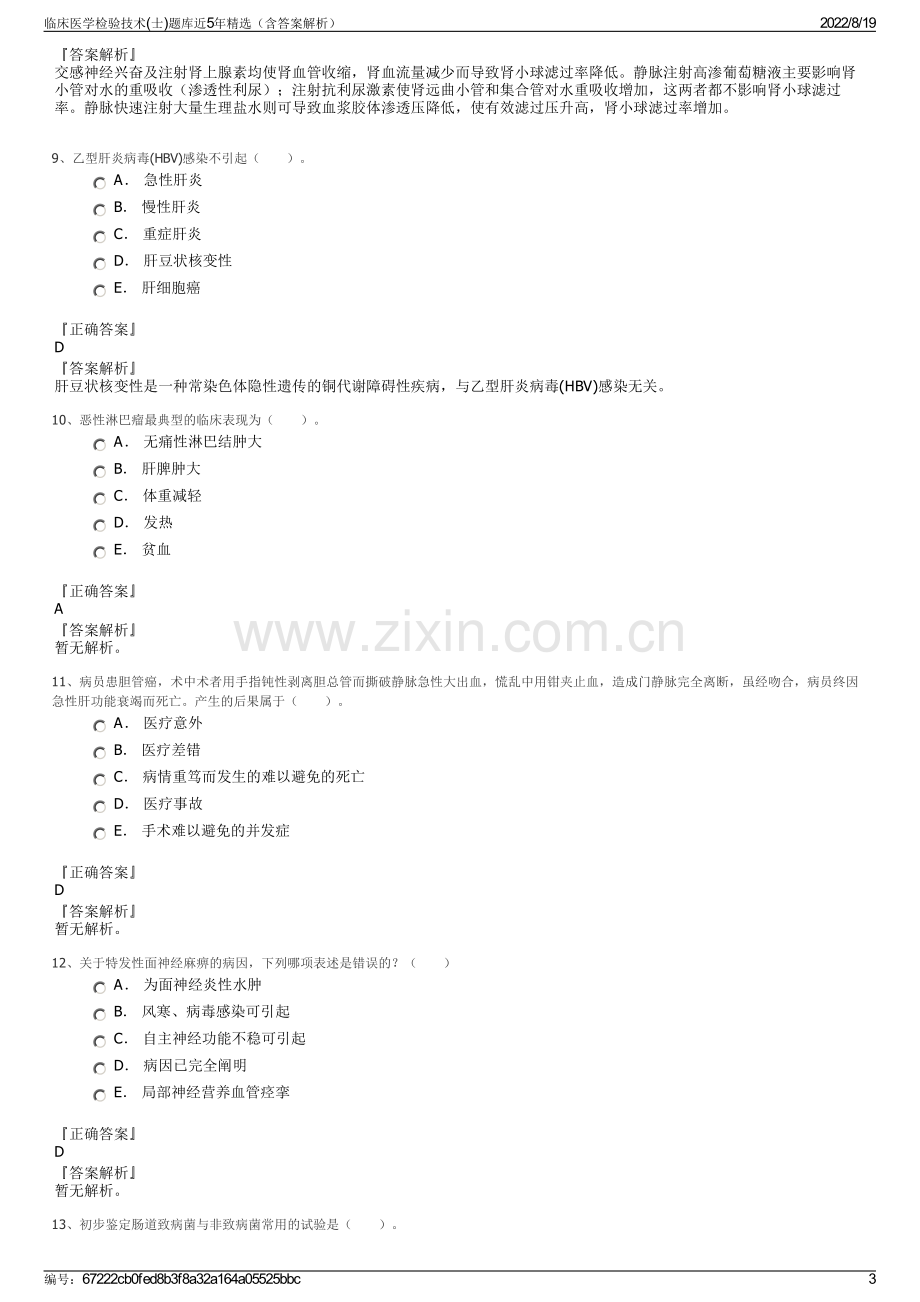 临床医学检验技术(士)题库近5年精选（含答案解析）.pdf_第3页