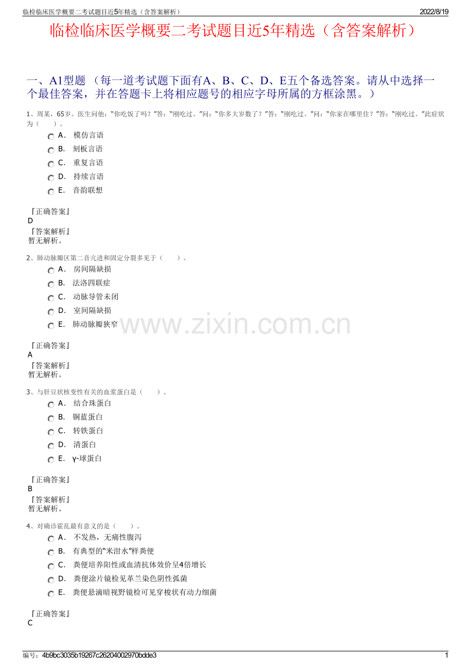 临检临床医学概要二考试题目近5年精选（含答案解析）.pdf_第1页