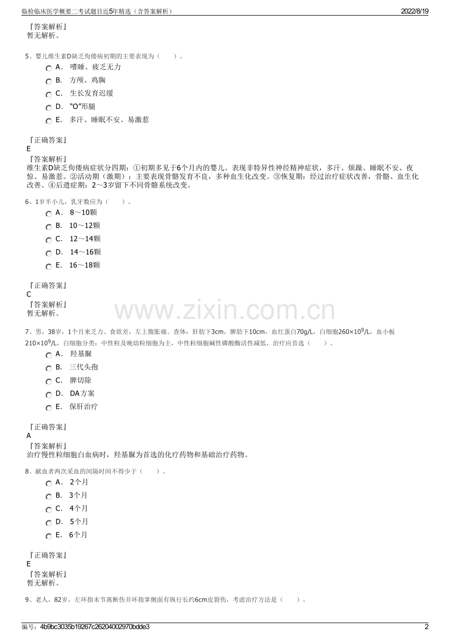 临检临床医学概要二考试题目近5年精选（含答案解析）.pdf_第2页