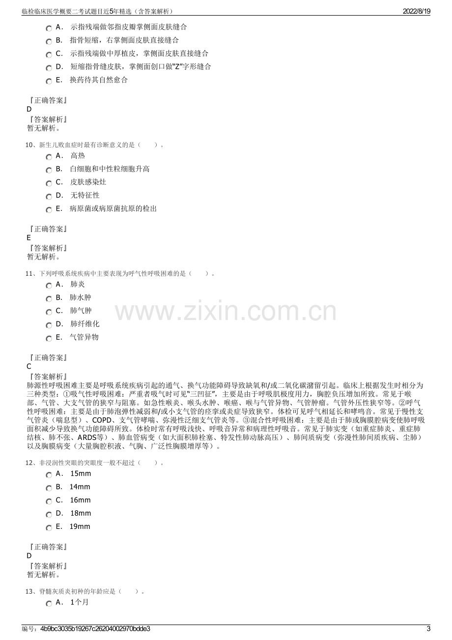 临检临床医学概要二考试题目近5年精选（含答案解析）.pdf_第3页