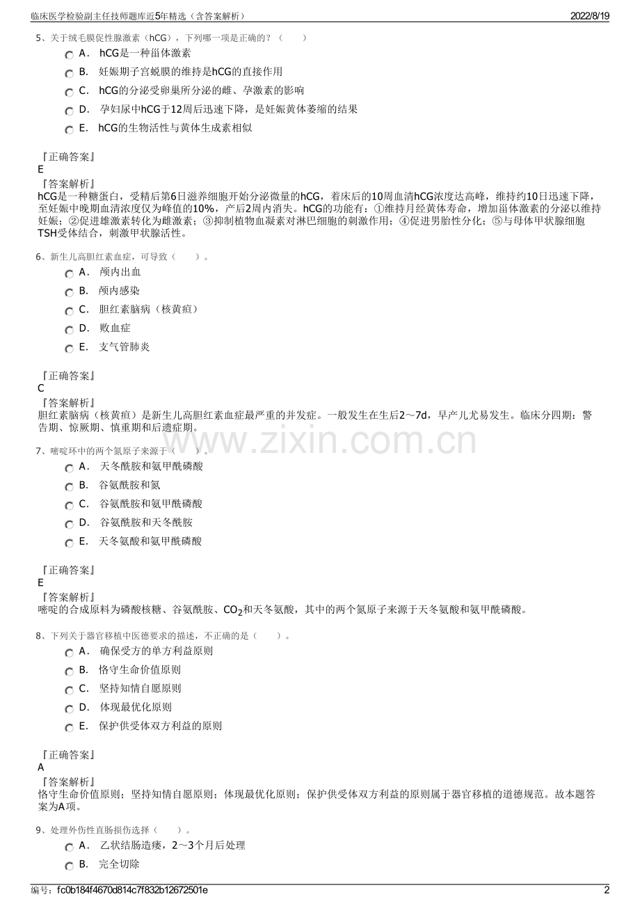 临床医学检验副主任技师题库近5年精选（含答案解析）.pdf_第2页