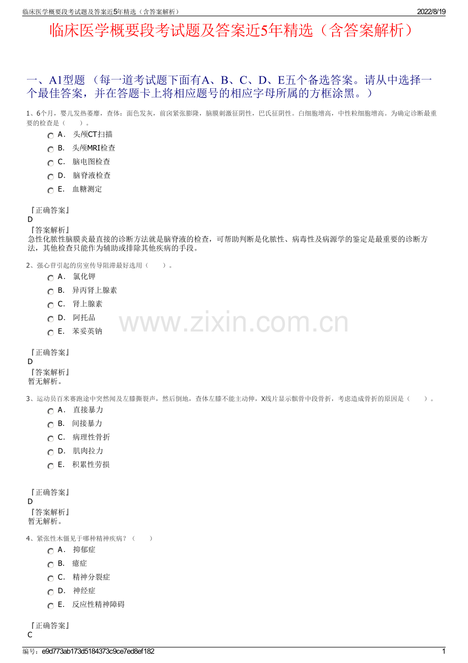 临床医学概要段考试题及答案近5年精选（含答案解析）.pdf_第1页