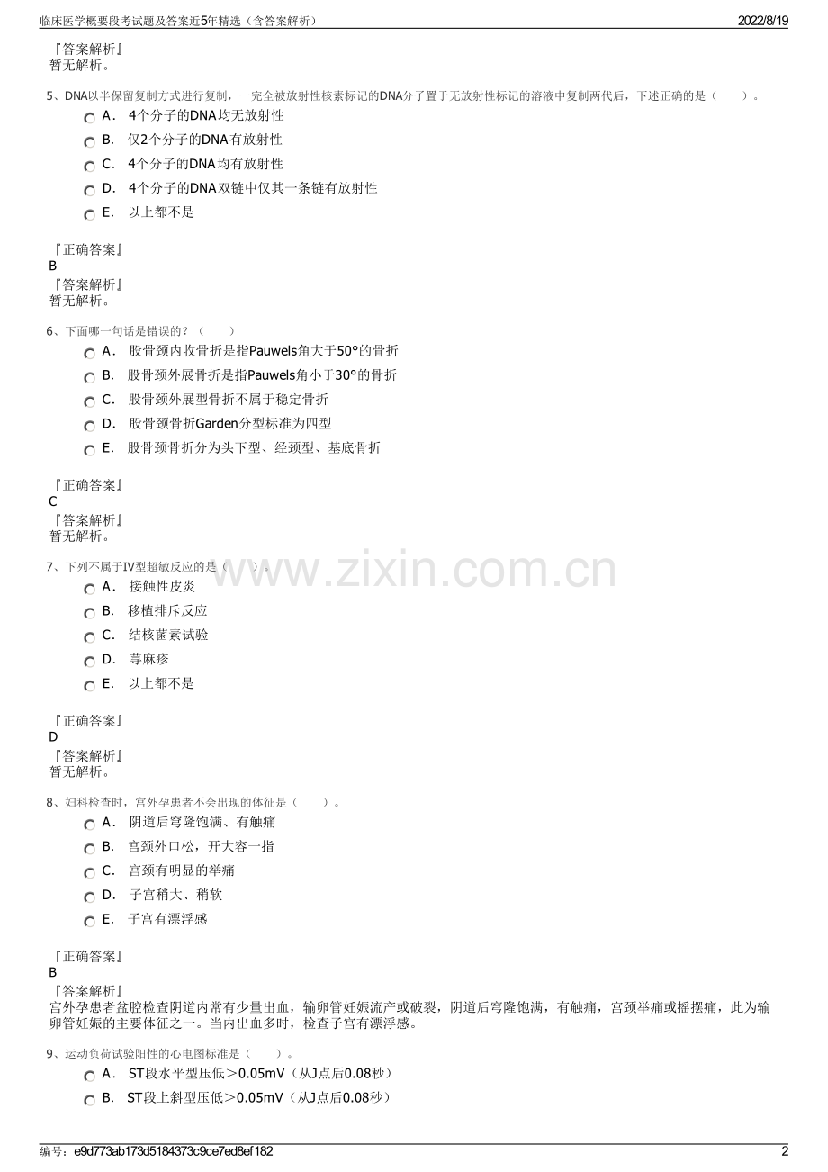 临床医学概要段考试题及答案近5年精选（含答案解析）.pdf_第2页