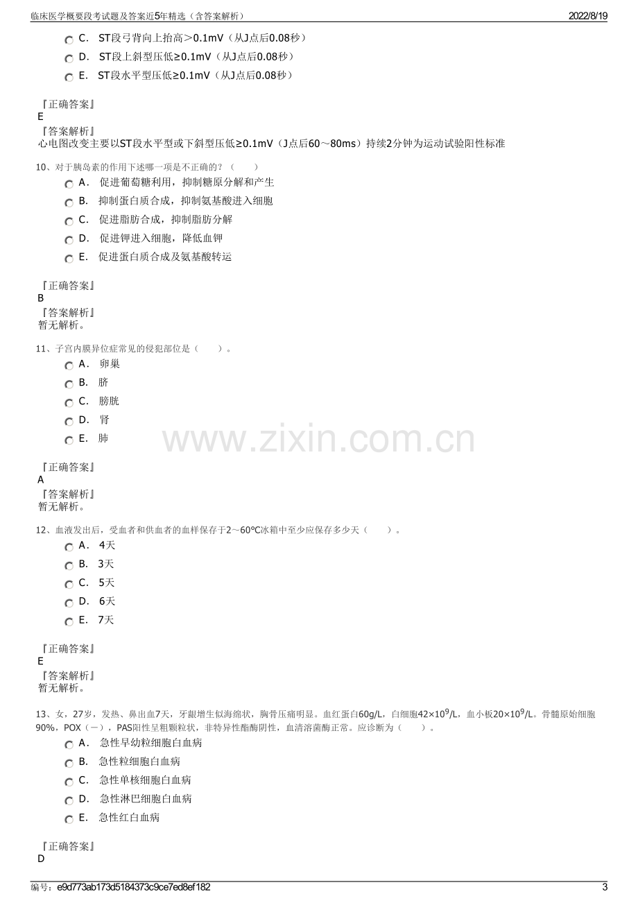 临床医学概要段考试题及答案近5年精选（含答案解析）.pdf_第3页