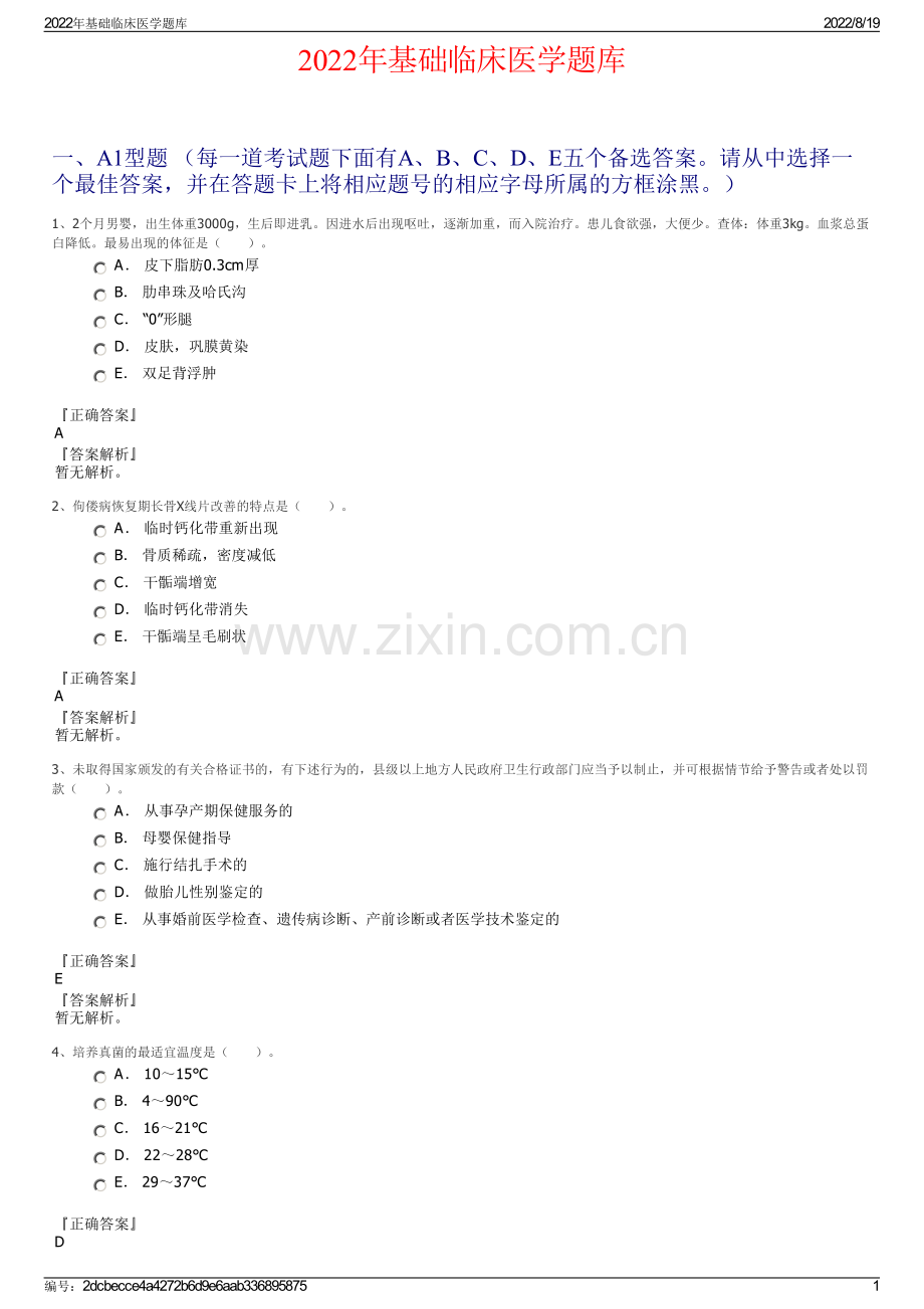 2022年基础临床医学题库.pdf_第1页