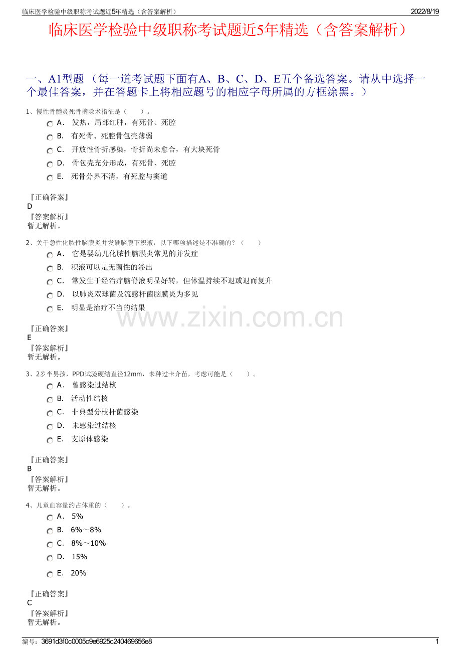 临床医学检验中级职称考试题近5年精选（含答案解析）.pdf_第1页