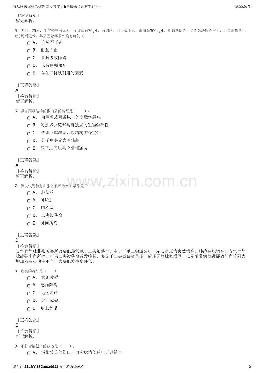 药品临床试验考试题库及答案近5年精选（含答案解析）.pdf_第2页