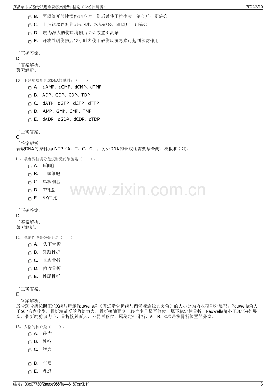 药品临床试验考试题库及答案近5年精选（含答案解析）.pdf_第3页