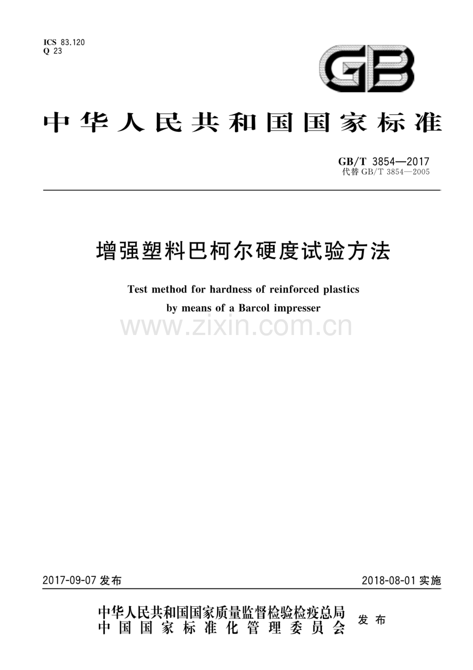 GB∕T 3854-2017 （代替 GB∕T 3854-2005）增强塑料巴柯尔硬度试验方法.pdf_第1页