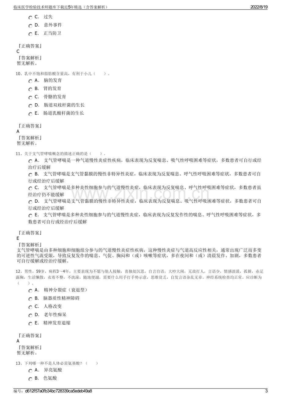 临床医学检验技术师题库下载近5年精选（含答案解析）.pdf_第3页