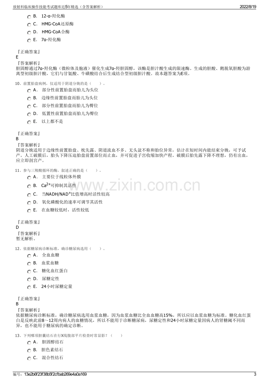 放射科临床操作技能考试题库近5年精选（含答案解析）.pdf_第3页