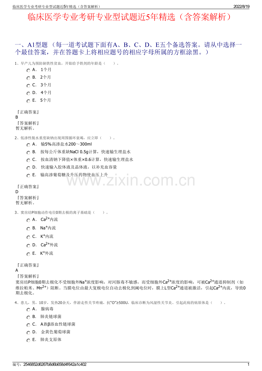 临床医学专业考研专业型试题近5年精选（含答案解析）.pdf_第1页