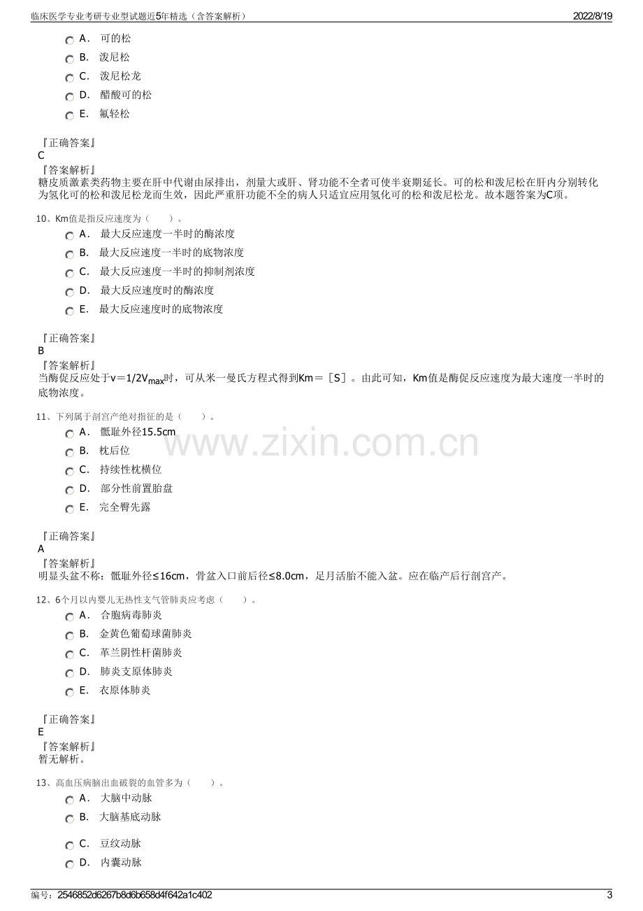 临床医学专业考研专业型试题近5年精选（含答案解析）.pdf_第3页