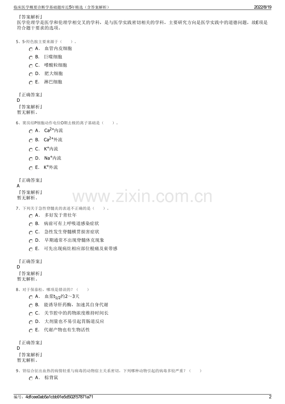 临床医学概要诊断学基础题库近5年精选（含答案解析）.pdf_第2页