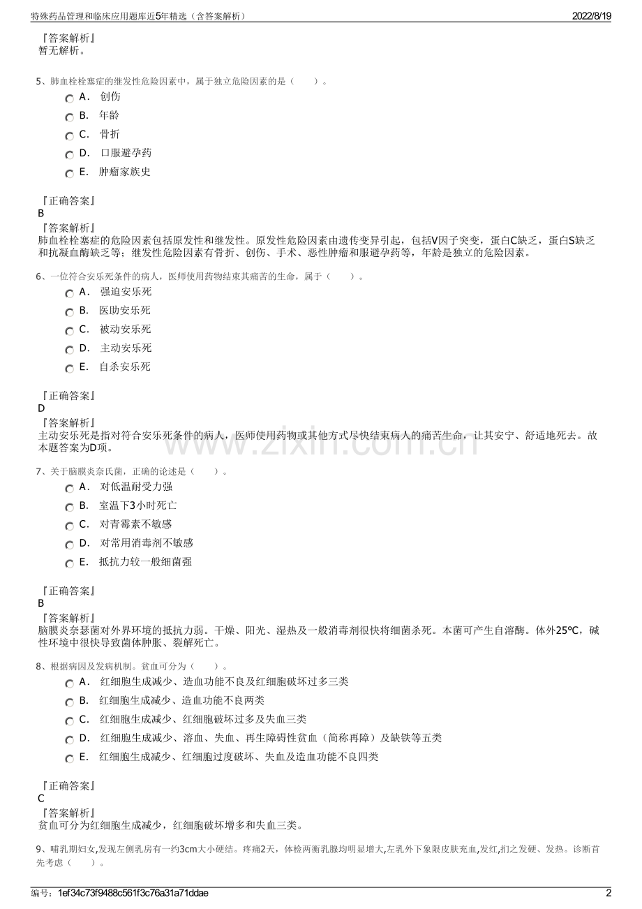 特殊药品管理和临床应用题库近5年精选（含答案解析）.pdf_第2页