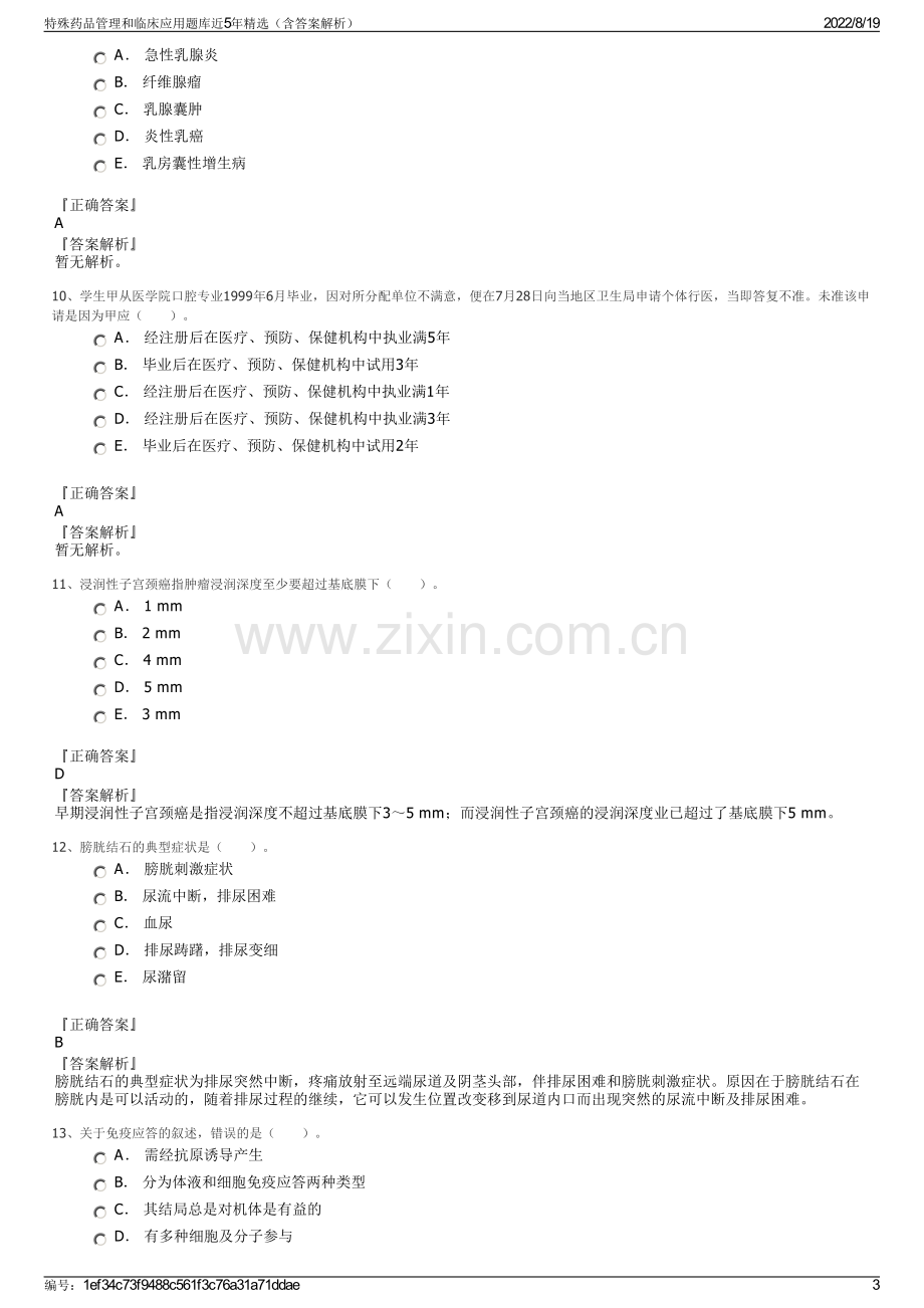 特殊药品管理和临床应用题库近5年精选（含答案解析）.pdf_第3页