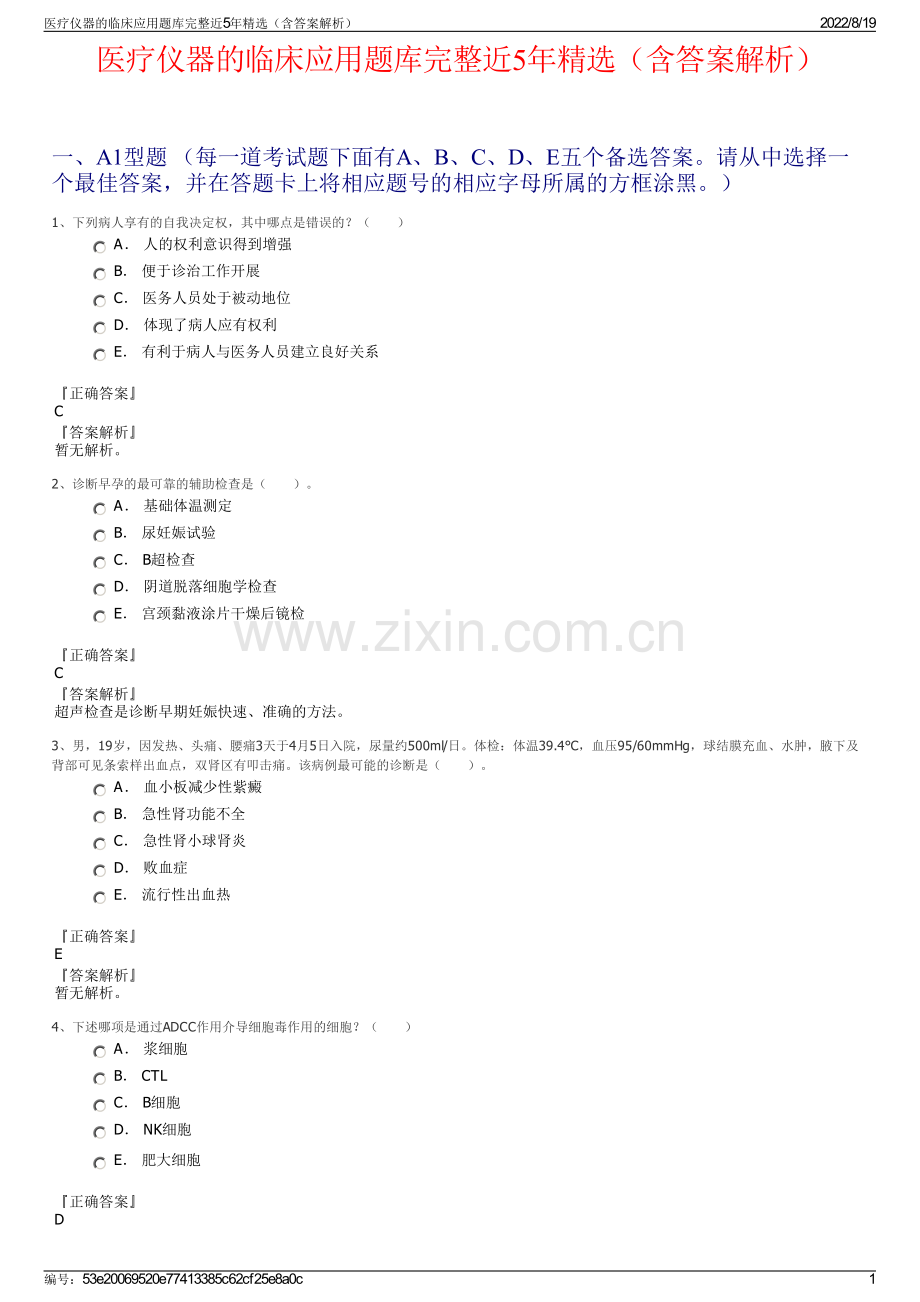 医疗仪器的临床应用题库完整近5年精选（含答案解析）.pdf_第1页