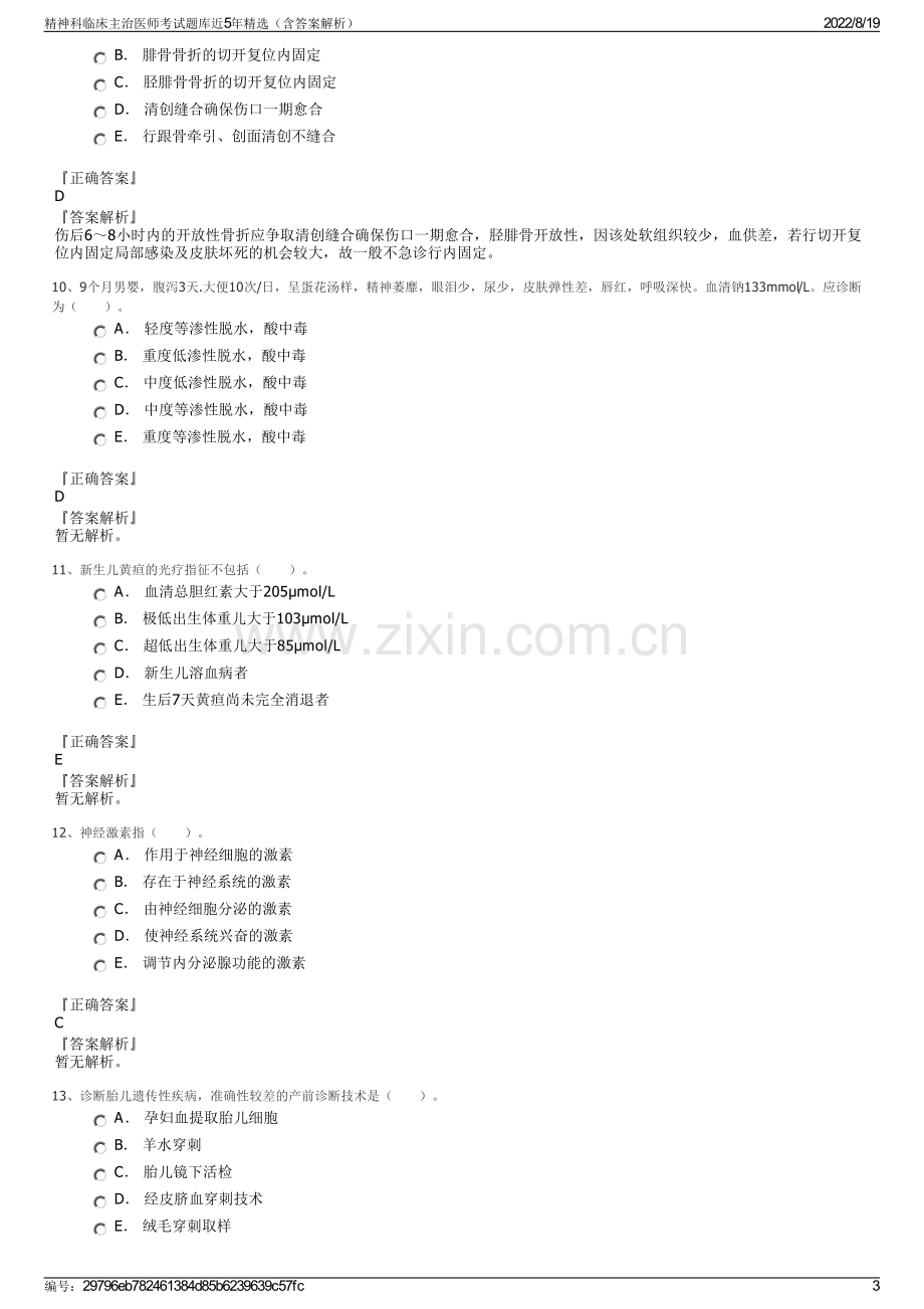 精神科临床主治医师考试题库近5年精选（含答案解析）.pdf_第3页