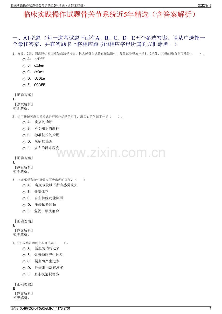 临床实践操作试题骨关节系统近5年精选（含答案解析）.pdf_第1页