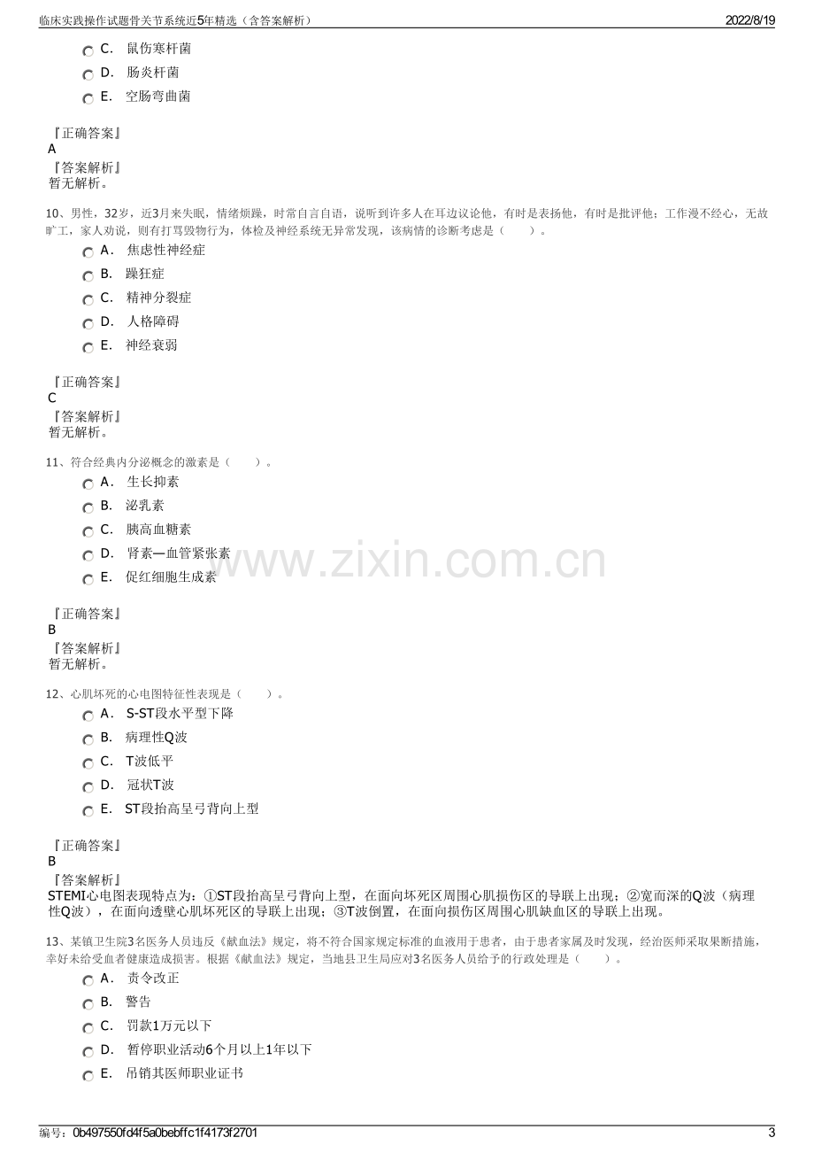 临床实践操作试题骨关节系统近5年精选（含答案解析）.pdf_第3页