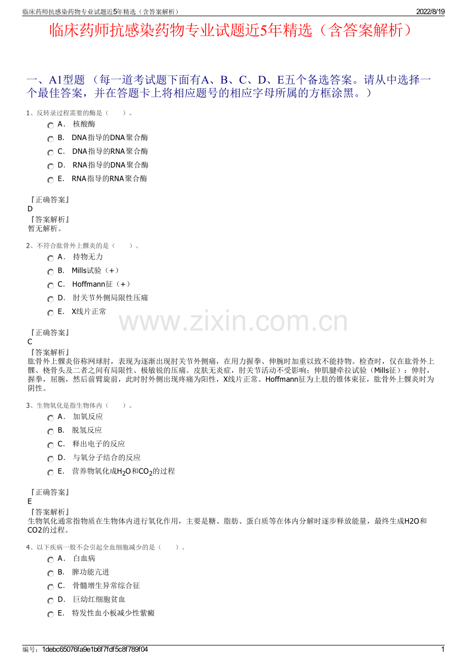 临床药师抗感染药物专业试题近5年精选（含答案解析）.pdf_第1页