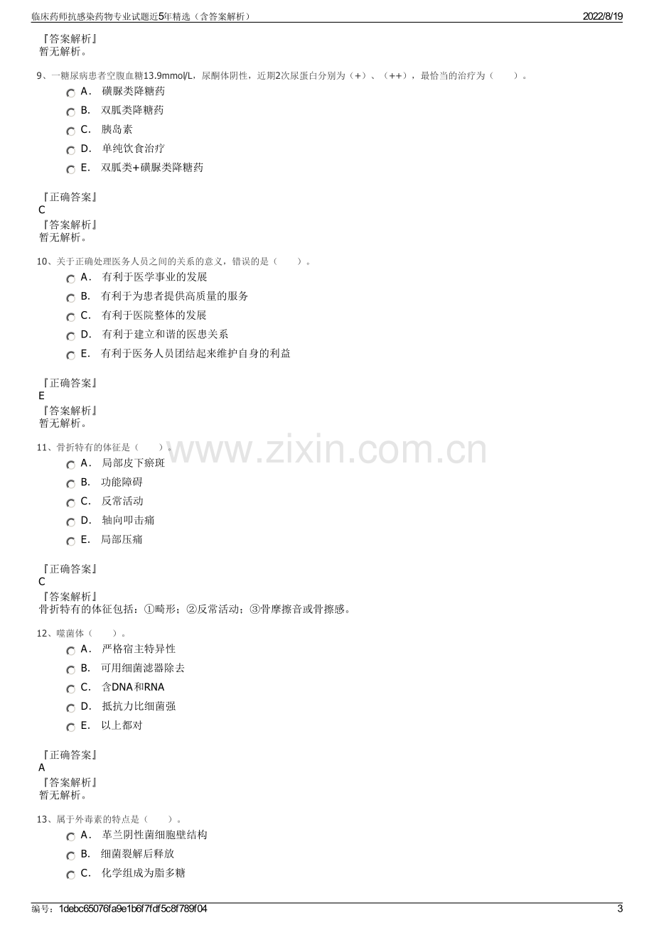 临床药师抗感染药物专业试题近5年精选（含答案解析）.pdf_第3页