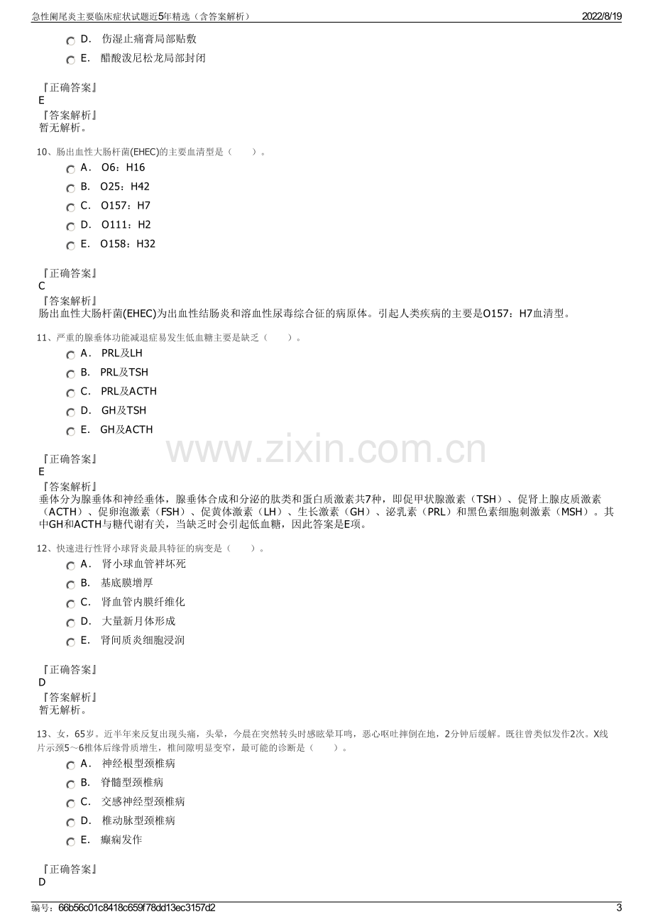 急性阑尾炎主要临床症状试题近5年精选（含答案解析）.pdf_第3页