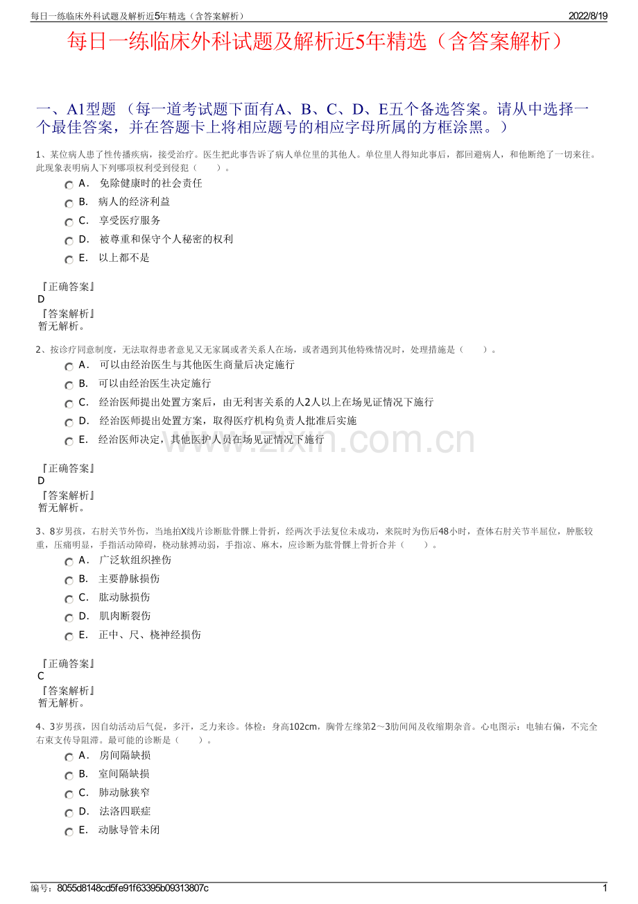 每日一练临床外科试题及解析近5年精选（含答案解析）.pdf_第1页