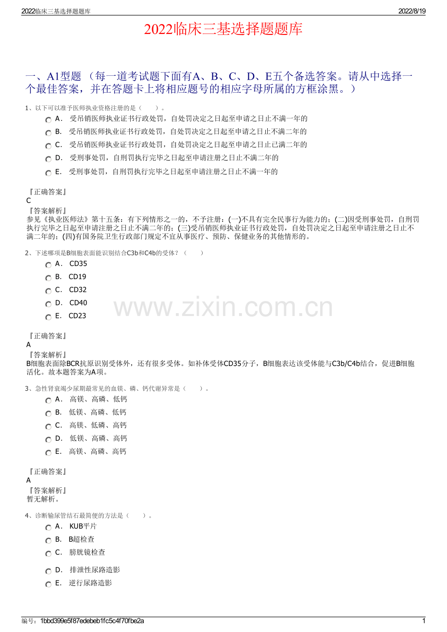 2022临床三基选择题题库.pdf_第1页