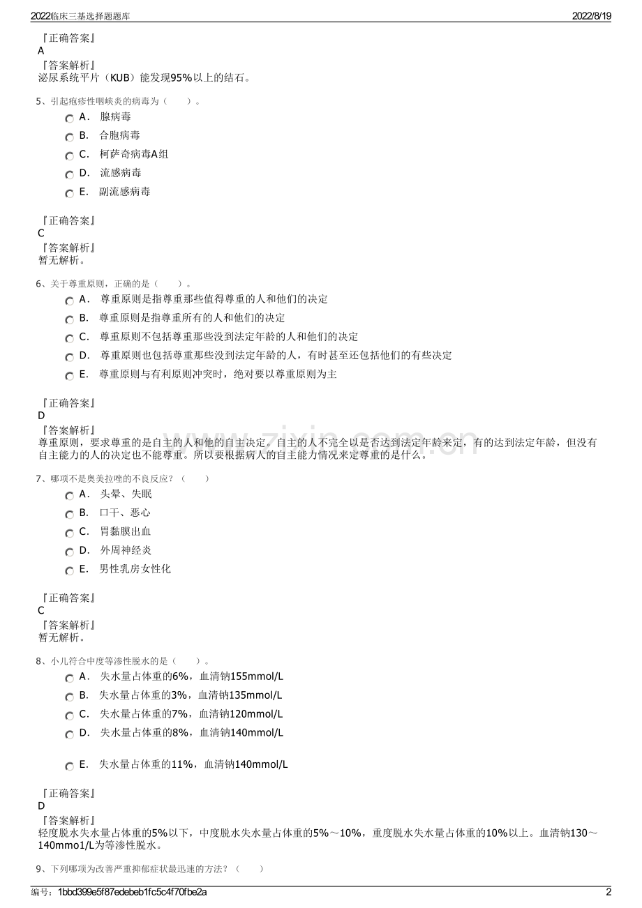 2022临床三基选择题题库.pdf_第2页