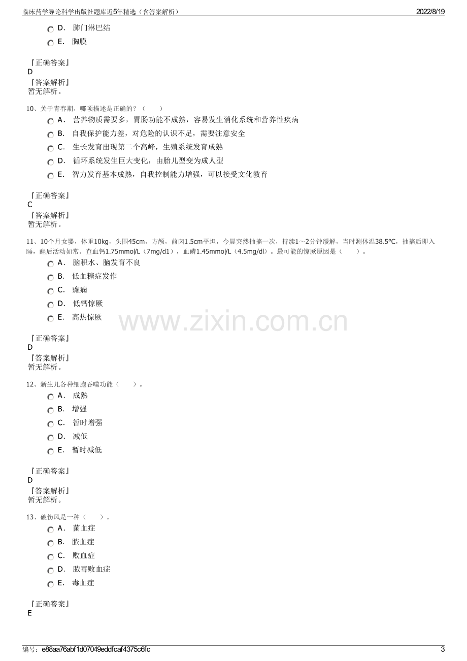 临床药学导论科学出版社题库近5年精选（含答案解析）.pdf_第3页