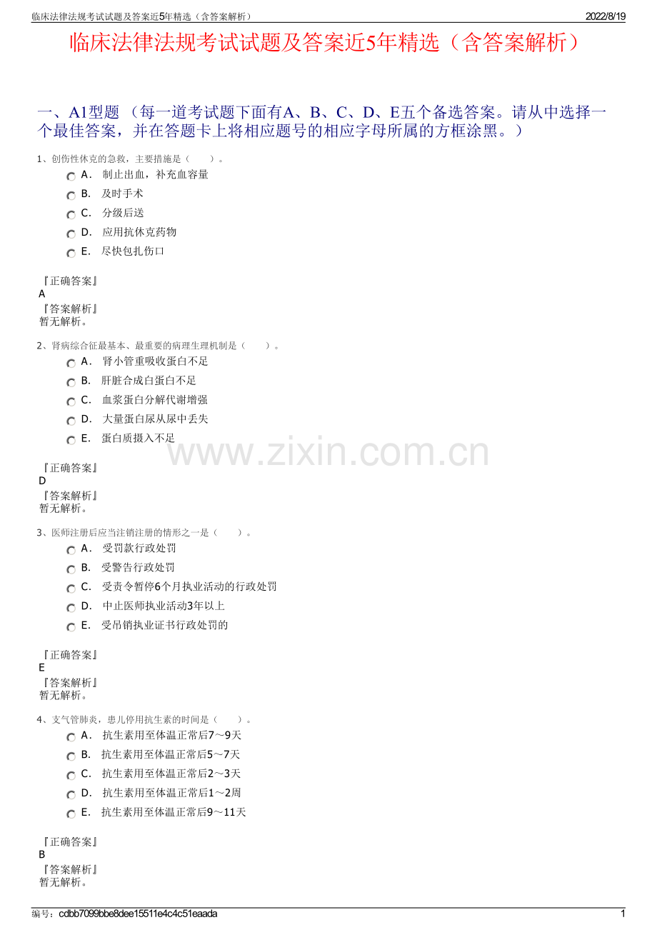 临床法律法规考试试题及答案近5年精选（含答案解析）.pdf_第1页